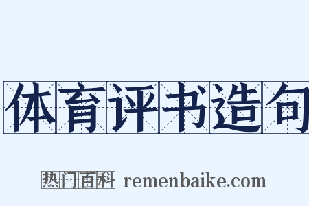 体育评书造句是什么意思的图片